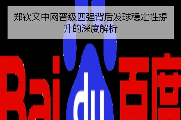 郑钦文中网晋级四强背后发球稳定性提升的深度解析 | zhongou