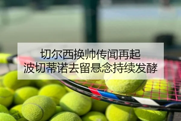 切尔西换帅传闻再起 波切蒂诺去留悬念持续发酵 | zhongou